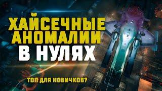 EVE Online. ЛУЧШИЕ АНОМАЛИИ ДЛЯ НОВИЧКОВ. Angel Refuge В НУЛЯХ.Сколько выбьем?