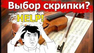 Какую выбрать скрипку? / Тест 9 скрипок (Китай, Германия, Чехия) мануфактура, фабрика - что выбрать?