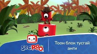 Тоон блок тусгай анги | Монгол хэлээр | SeeRoo TV