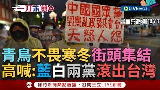 一刀未剪│青鳥集結守護台灣民主！ 網紅斯坦街訪 民眾怒喊：國民黨跟共產黨合作消滅中華民國「中國國民共產黨滾出台灣！」 立委林岱樺到現場 嘆：憂心台灣民主喪失│焦點人物大現場20241222│三立新聞台