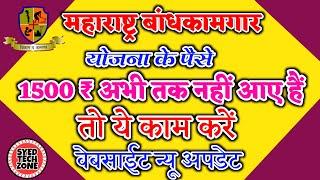 bandhkam kamgar yojana 2021 | बांधकाम कामगार योजना 2021 | bandhkam kamgar yojana 1500 | mahabocw