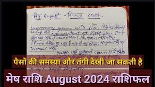 मेष राशि अगस्त 2024 राशिफल || Mesh Rashi August 2024 || Aries August Horoscope || Rashi August 2024.