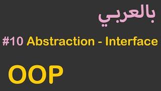 OOP in Arabic - #10 Abstraction - Interface
