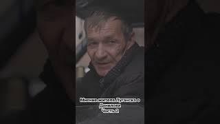 Мнение жителя Луганска о секретаре СНБО Алексее Данилове #донбасс #панченко #луганск #данилов