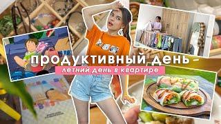 ПРОДУКТИВНЫЙ ЛЕТНИЙ ДЕНЬ мотивация от скуки, уборка, готовка vlog