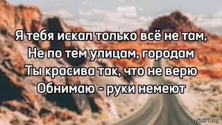 İdris & Leos - Я тебя искал ( lyrics )