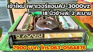 #ได้ทั้งเบส ทั้งกลางแหลม AJ.3000vz7900บาท063-0564876