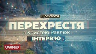 "Перехрестя" з Христею Равлюк. Інтерв'ю. Щосуботи на UWN!