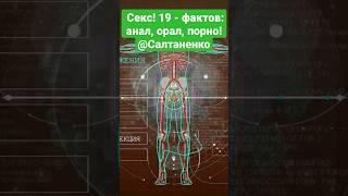 Секс! 19 - фактов: анал, орал, порно! @Салтаненко