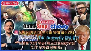 GME, CHWY오퍼링 마무리, DK-Butterfly 검색불가트럼프 741 언급! DJT 공매 5x