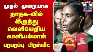 LIVE : முதல் முறையாக நாதக-வில் இருந்து வெளியேறிய காளியம்மாள் பரபரப்பு பிரஸ்மீட்