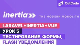 Курс по Laravel+inertia+vue. Урок 5. Тестирование, формы, flash уведомления