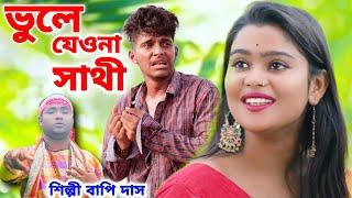 ভুলে যেওনা সাথী | Bhule Jeona Sathi | BRM MUSIC | Bapi Das Baul | Bangla Sad Song | Sad Song