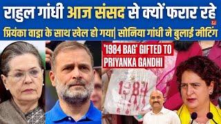 राहुल गांधी आज संसद से फरार रहे| Parliament Winter Session: Rahul Gandhi Stuck| Priyanka Gandi Vadra