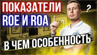 Показатель ROE и его сравнение с ROA. Фундаментальный анализ акций. Инвестиции для начинающих.