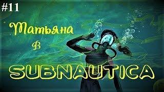 SUBNAUTICA Инкубатор и прелесть комнаты сканирования - 11 серия