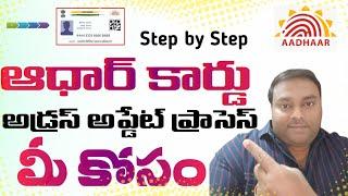 How to Change Address in Aadhaar Online | Step-by-Step Guide in Telugu