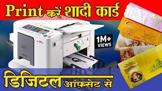 Riso CV 3230 डिजिटल ऑफसेट से शादी कार्ड छपाई कैसे करें || How to Print Wedding Card in Riso CV 3230