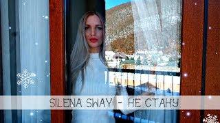 SILENA SWAY - НЕ СТАНУ (ПРЕМЬЕРА!) Авторское исполнение #SilenaSway_Силена Вселенная