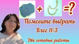 Сумка из букле/варенье из перца/ идём в музей /влог 11/3 #вязание #knitting