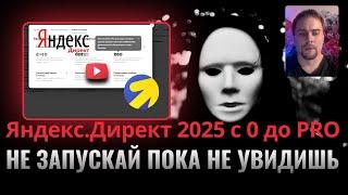 Яндекс.Директ 2025: Полный курс с реальными кейсами и окупаемостью рекламы