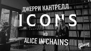 ДЖЕРРИ КАНТРЕЛЛ ИЗ ALICE IN CHAINS | ICONS | GIBSON TV