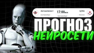 Автомобилист - ЦСКА | Прогноз от нейросети | Матч 10 марта 2025