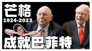 本世紀最強投資人斯思維！改變巴菲特的軍師！【99歲人生謝幕】