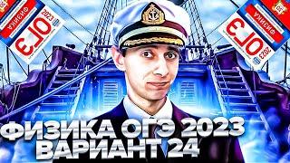 ФИЗИКА ОГЭ 2023 ВАРИАНТ 24 КАМЗЕЕВА РАЗБОР ЗАДАНИЙ I Эмиль Исмаилов - Global_EE