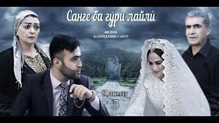 "Санге ба гӯри Лайлӣ" кисми 3