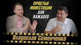 №198: Владислав Семенченко: о пассивном инвестировании и своей стратегии