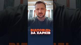 ️Зеленський про обстріли Харкова