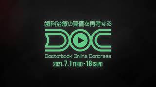 【歯冠補綴分野】Doctorbook Online Congress（オンライン学会）