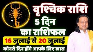 वृश्चिक राशि- 16 जुलाई से 20 जुलाई  तक |  Scorpio Horoscope 2024 | Vrishchik Rashi | Acharya Vani |