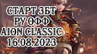  СТАРТ ЗБТ РУ ОФФ AION CLASSIC - 16.08.2023 - ЖДЕМ ? 