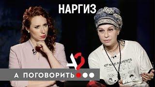 Наргиз. Первое интервью после разрыва с Фадеевым // А поговорить?..