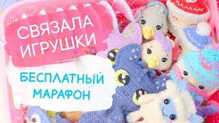 Сколько ИГРУШЕК связала за ДВА МЕСЯЦА. Мои игрушки крючком и  бесплатные амигуруми мк