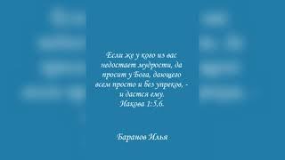 Если же у кого из вас недостает мудрости, да просит у Бога, дающего… просто и без упрёков Иак 1:5,6.