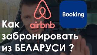 AIRBNB (booking) Как забронировать из Беларуси? ЛЕГКО !