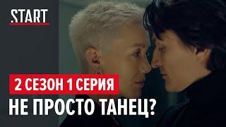 Содержанки. 2 сезон 1 серия || Не просто танец