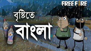 বাদল দিনে বাংলা  | A funny moment in rainy day