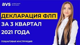 Как заполнить налоговую декларацию ФЛП за 3й квартал 2021 года. Пошаговая инструкция