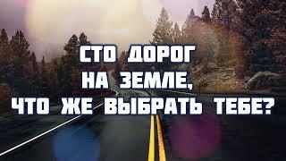 Сто дорог на земле, что же выбрать тебе?Прославление Песня