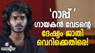 ജാതി വിവേചനം കേരളത്തിലുമുണ്ട് | റാപ് ഗായകൻ വേടനുമായി അഭിമുഖം