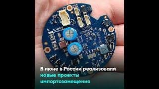 В июне в России реализовали новые проекты импортозамещения