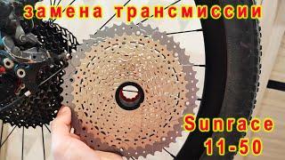 Замена трансмиссии. Кассете SunRace MX8 11-50