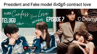 Confess Your Love Ep 7(contract love B/W President and Fake model) C drama| Kalyan Storyboard Telugu