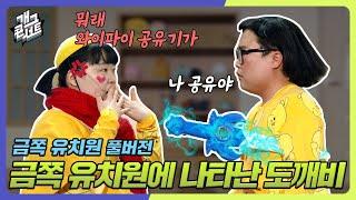 [풀버전] 금쪽 유치원에 나타난 도깨비 ‘금쪽 유치원’ [개그콘서트/Gag Concert] | KBS 240421 방송