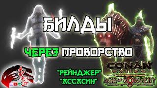 Билд Рейнджера и Ассасина в Conan Exiles 3.0 Age of Sorcery