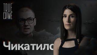 Почему советского «Джека-потрошителя» не могли поймать целых 10 лет? / TRUE CRIME